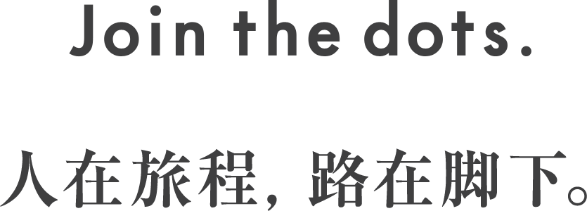 Join the dots. 人在旅程，路在脚下。