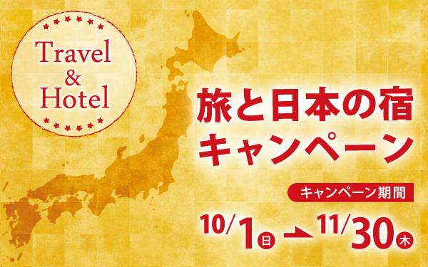 旅と日本の宿キャンペーン