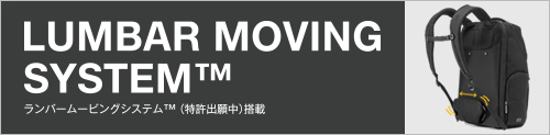 LUMBAR MOVING SYSTEM 軽減して快適に！