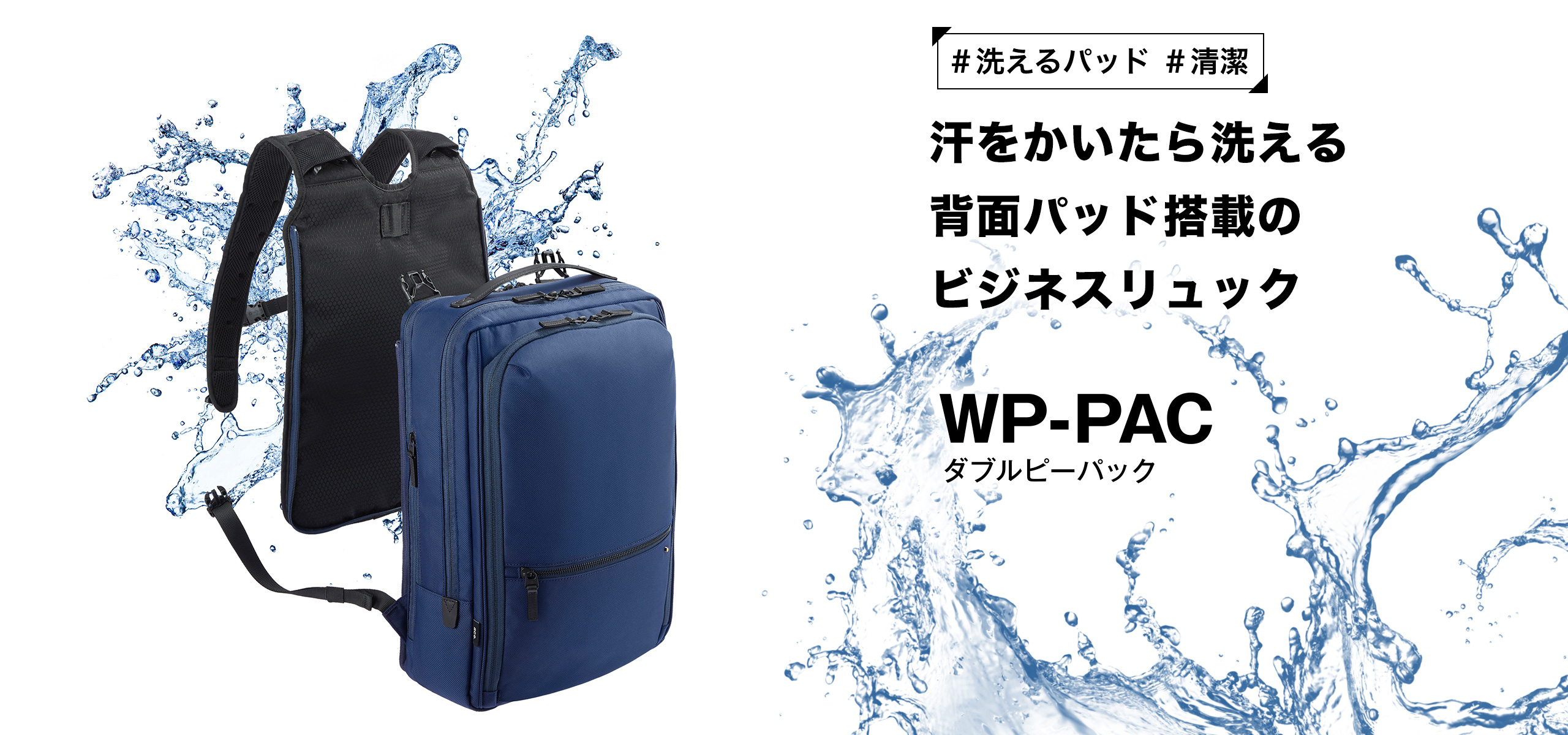 汗をかいたら洗える背面パッド搭載のビジネスリュック WP-PAC